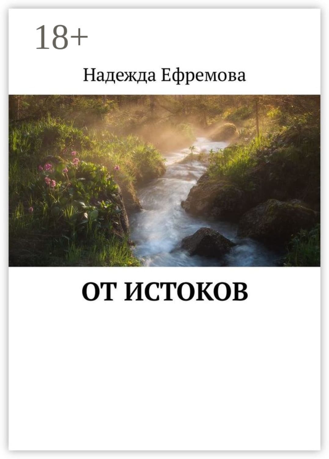 Обложка книги «От истоков» — Надежда Ефремова