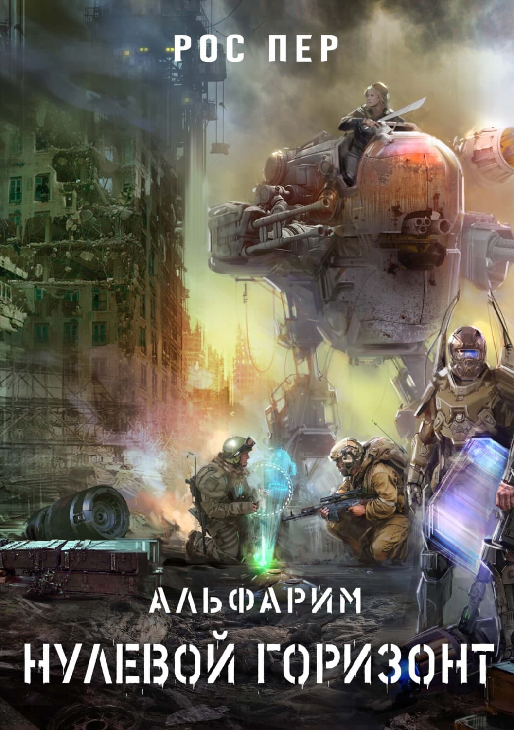 Обложка книги «Альфарим. Нулевой горизонт» — Рос Пер