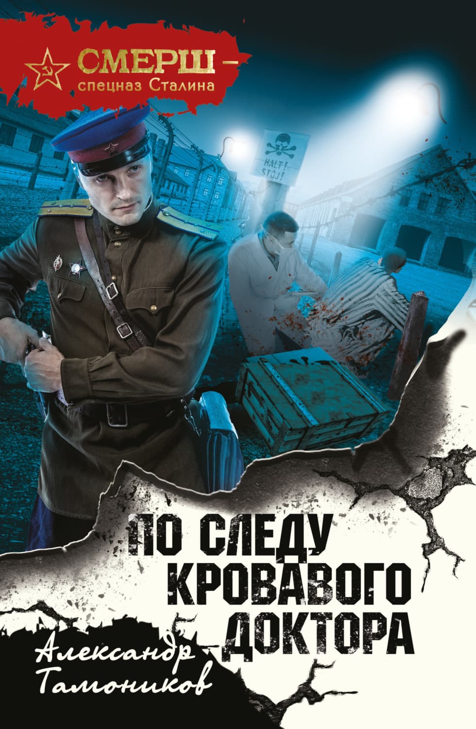 Обложка книги «По следу кровавого доктора» — Александр Тамоников