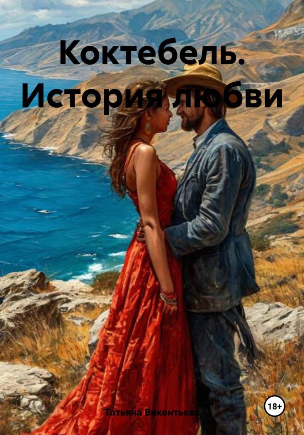 Обложка книги «Коктебель. История любви» — Татьяна Викентьева, Александра Блик