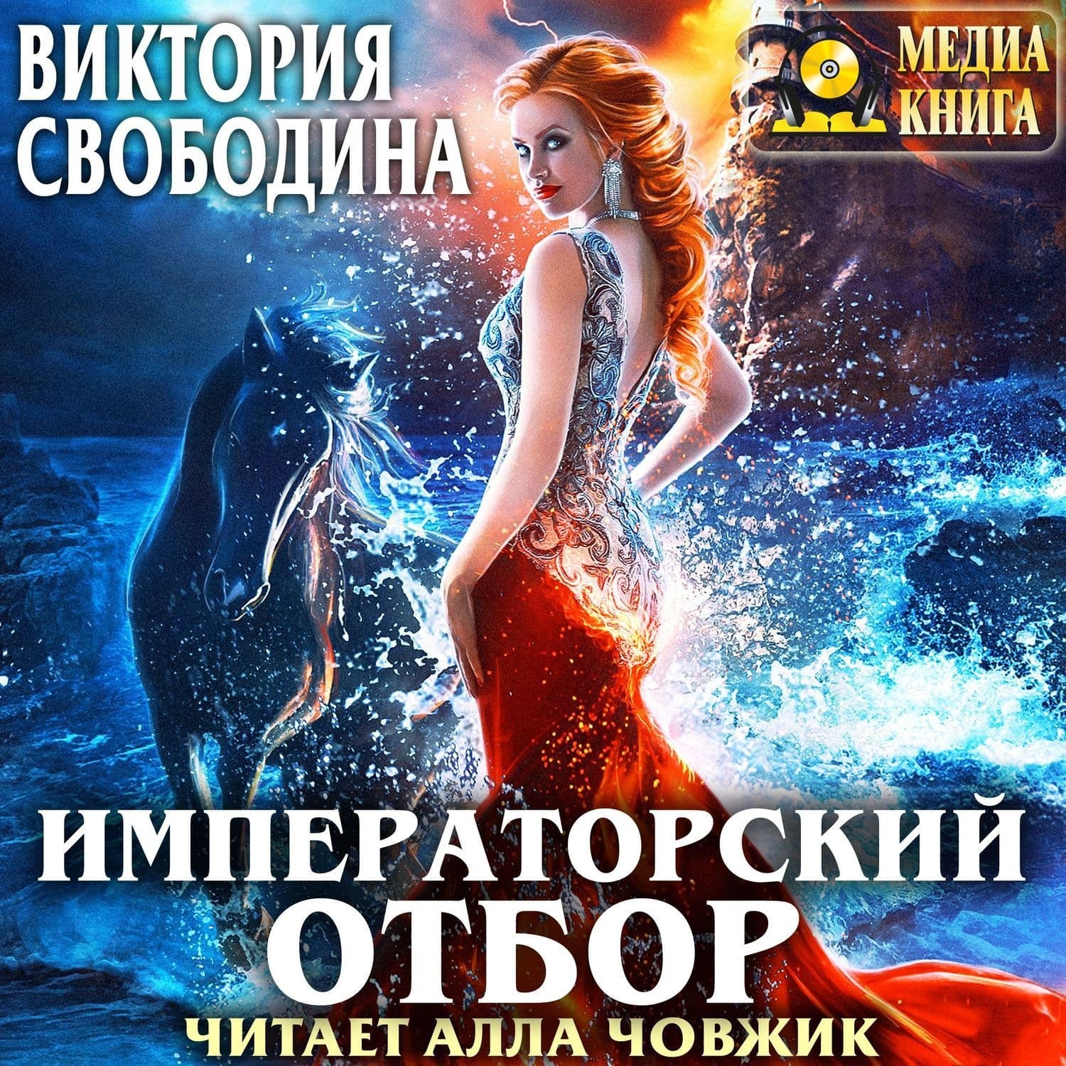 Обложка книги «Императорский отбор» — Виктория Свободина