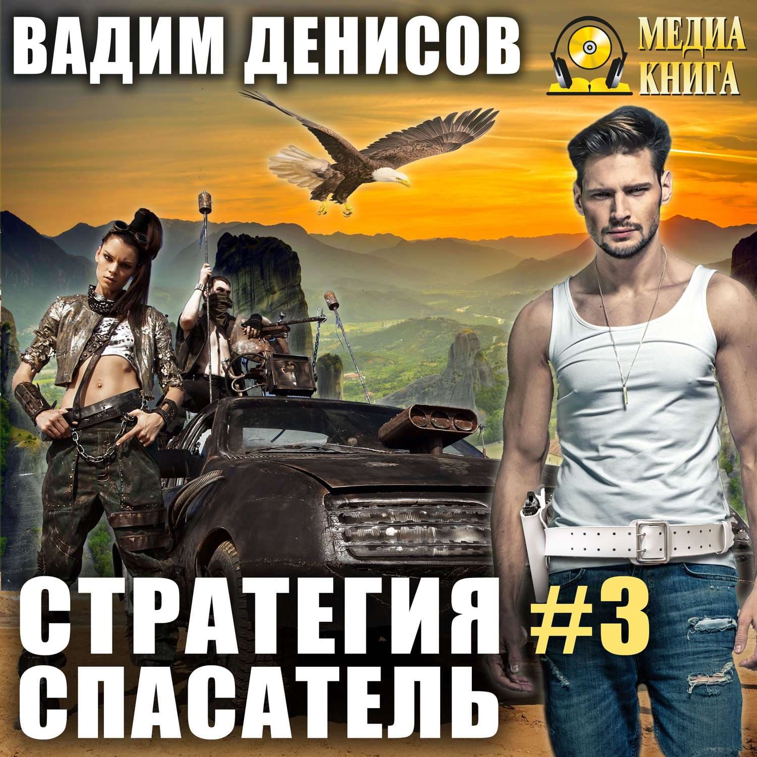 Обложка книги «Стратегия. Спасатель» — Вячеслав Денисов