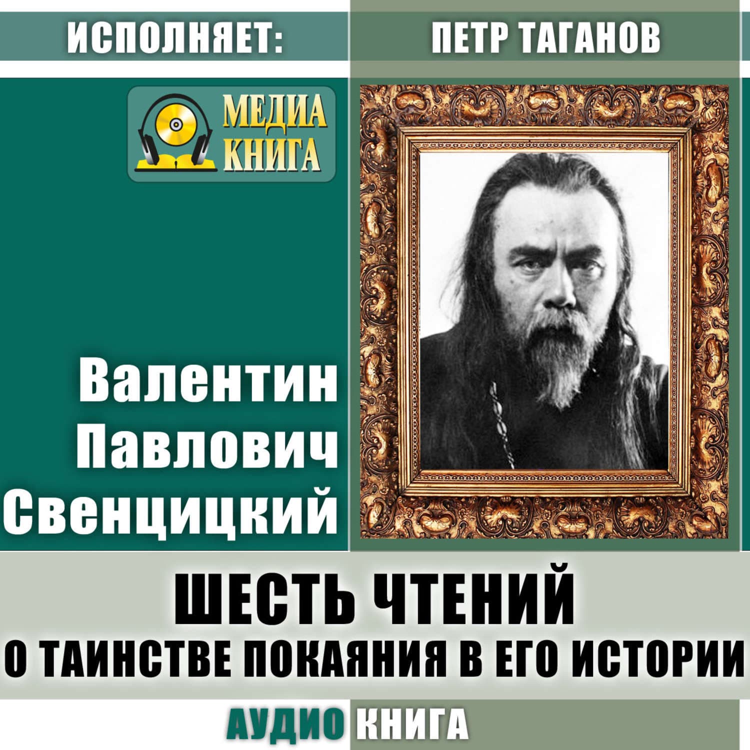 Обложка книги «Шесть чтений о таинстве покаяния в его истории» — Протоиерей Валентин Свенцицкий