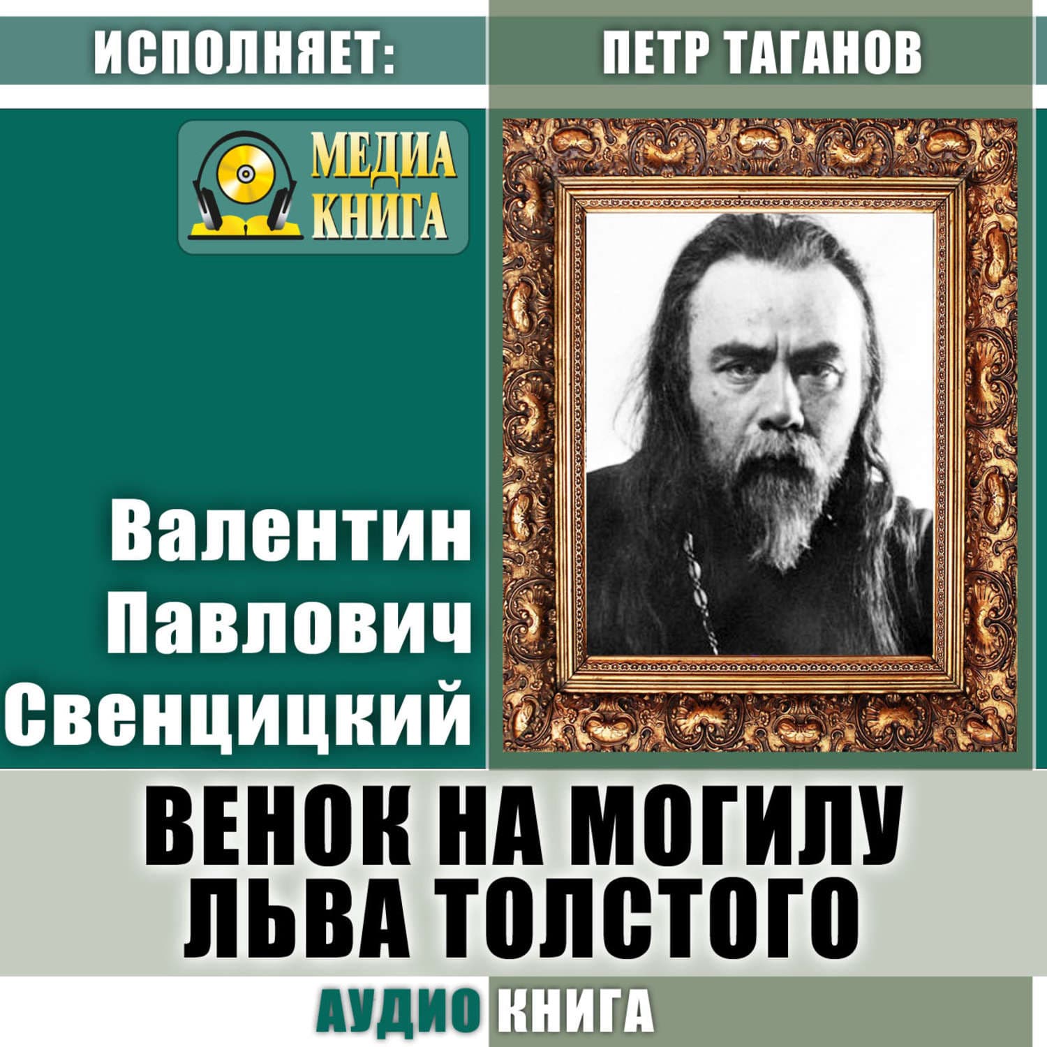 Обложка книги «Венок на могилу Льва Толстого» — Протоиерей Валентин Свенцицкий