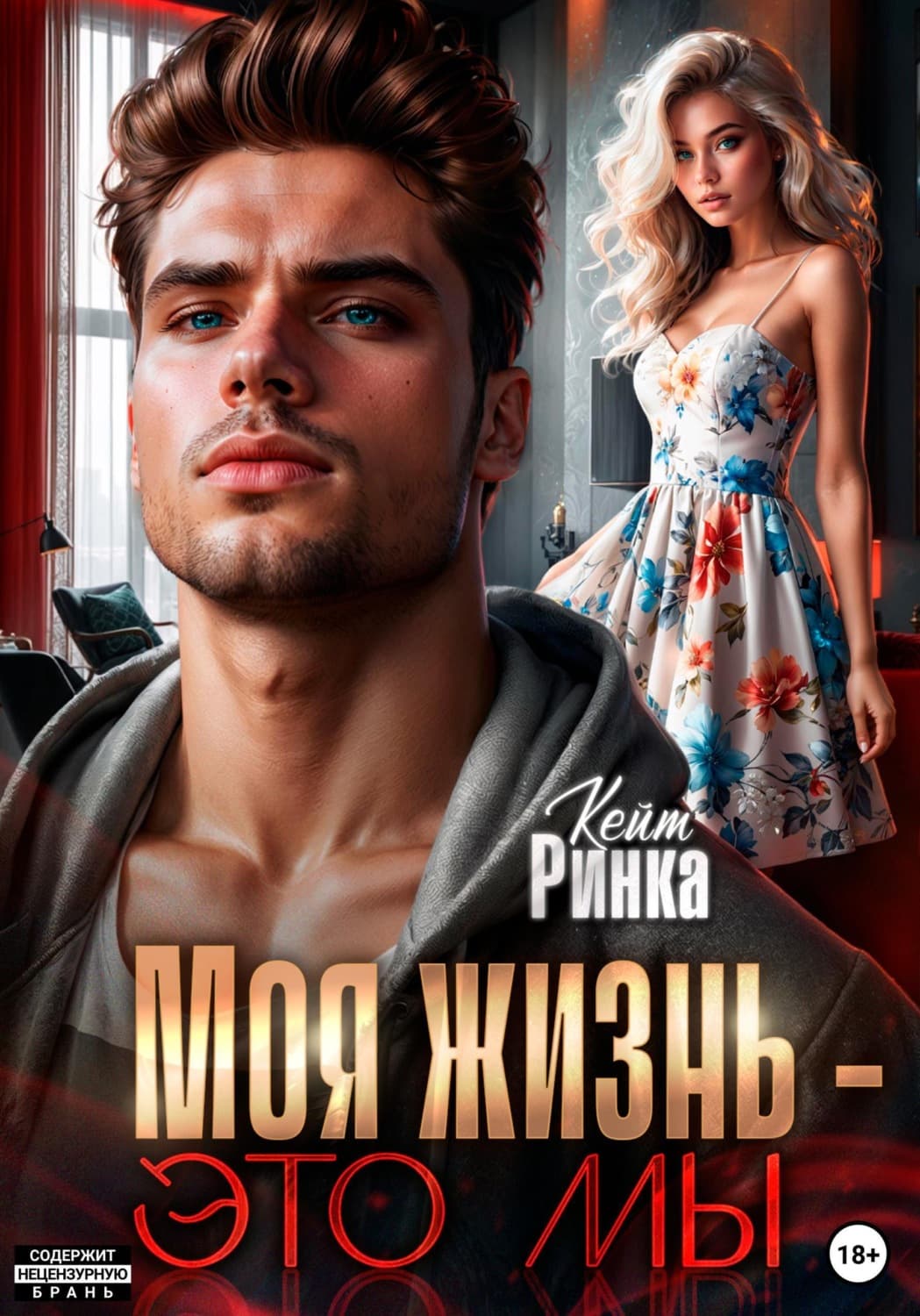 Обложка книги «Моя жизнь – это мы» — Кейт Ринка, Дженни Блэкхерст