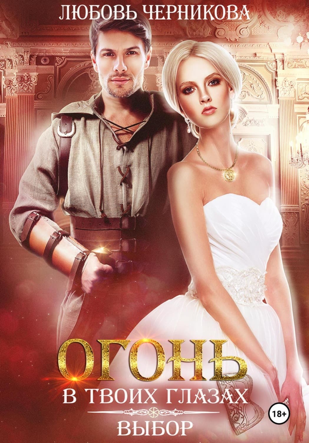 Обложка книги «Огонь в твоих глазах. Выбор» — Любовь Черникова, Кэти Ффорд