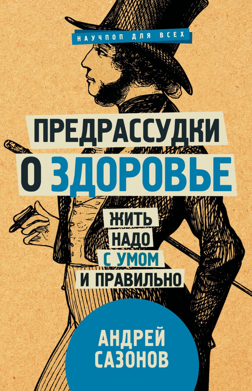 Обложка книги «Предрассудки о здоровье. Жить надо с умом и правильно» — Андрей Сазонов