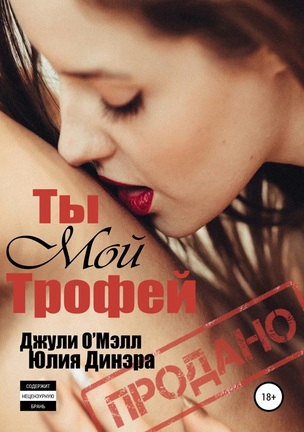Обложка книги «Ты мой трофей» — Юлия Динэра