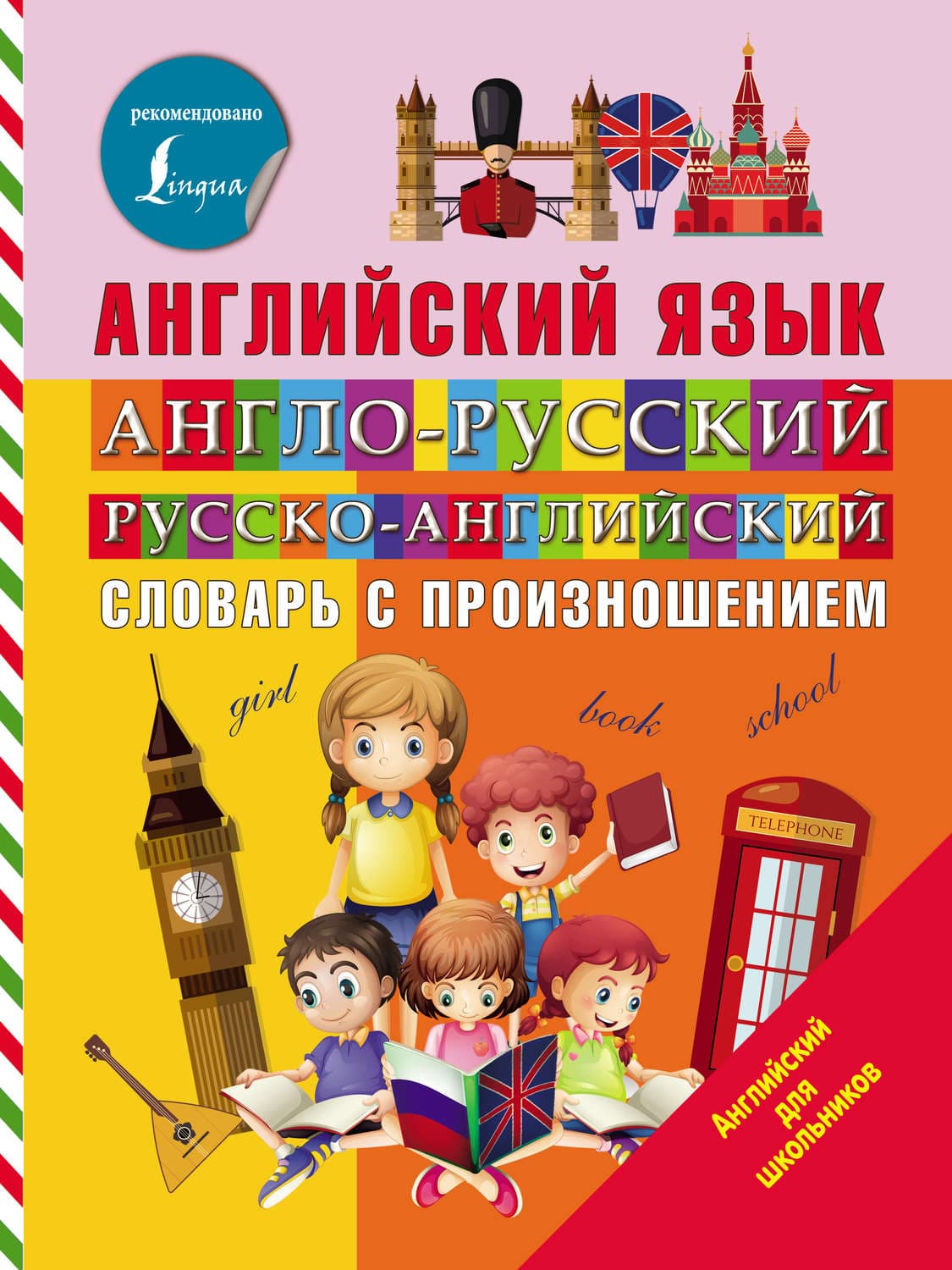 Обложка книги «Английский язык. Англо-русский русско-английский словарь с произношением» — В. А. Державина