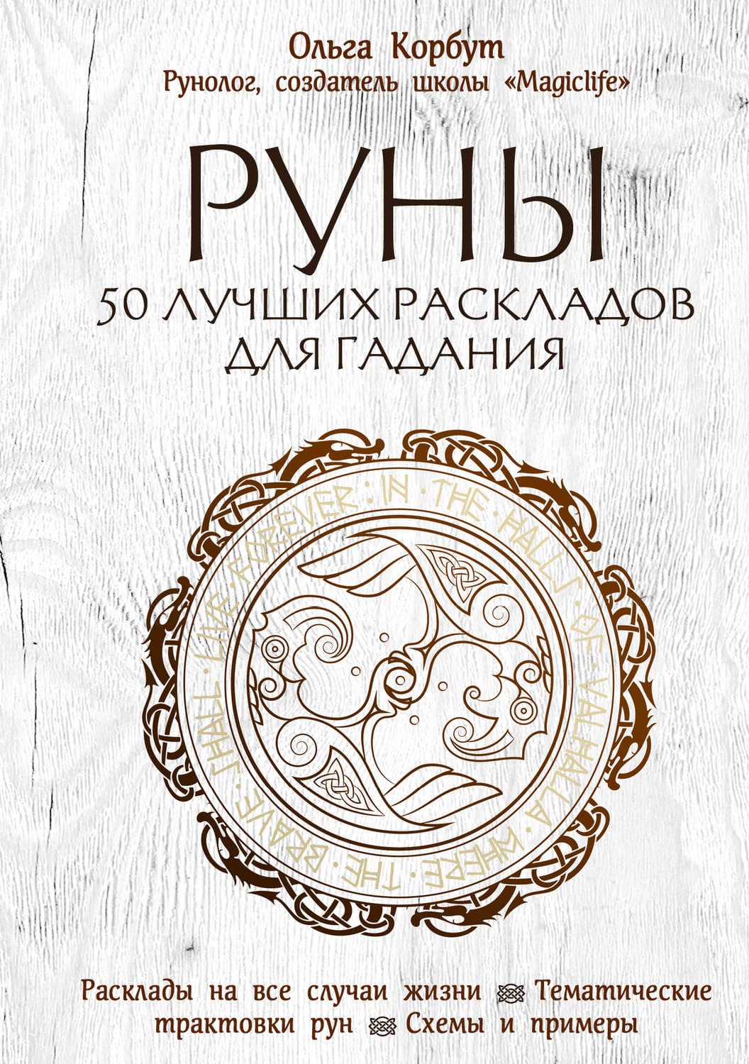 Обложка книги «Руны. 50 лучших раскладов для гадания» — Ольга Корбут