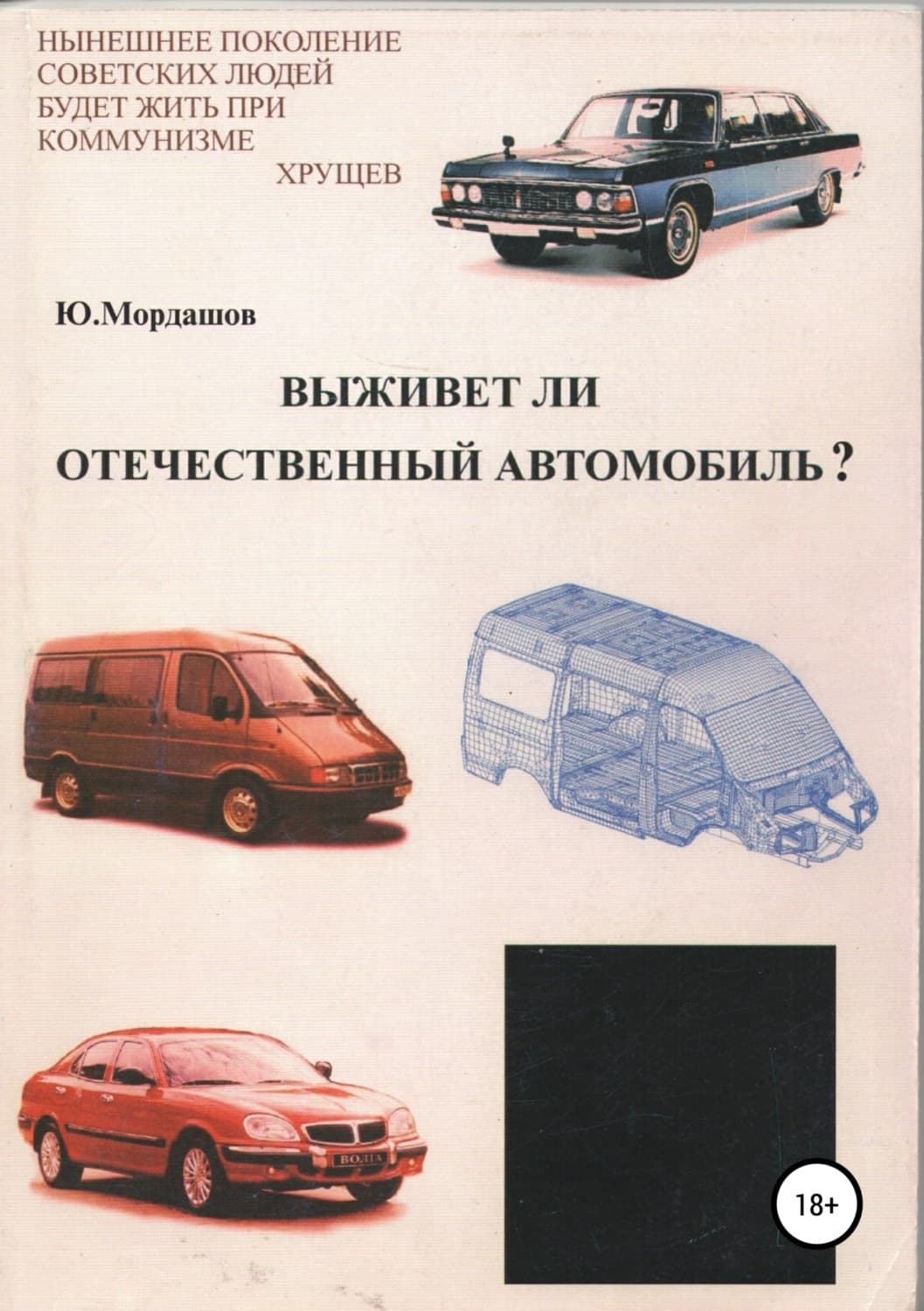 Обложка книги «Выживет ли отечественный автомобиль?» — Юрий Мордашов