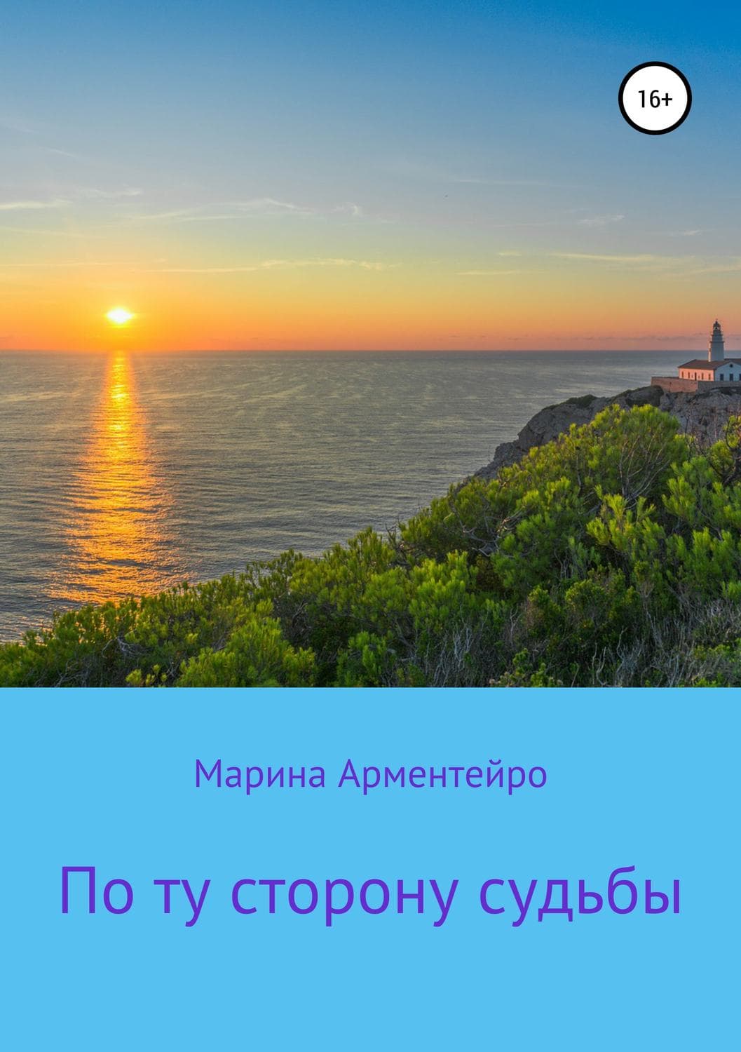 Обложка книги «По ту сторону судьбы» — Андерсон Марина