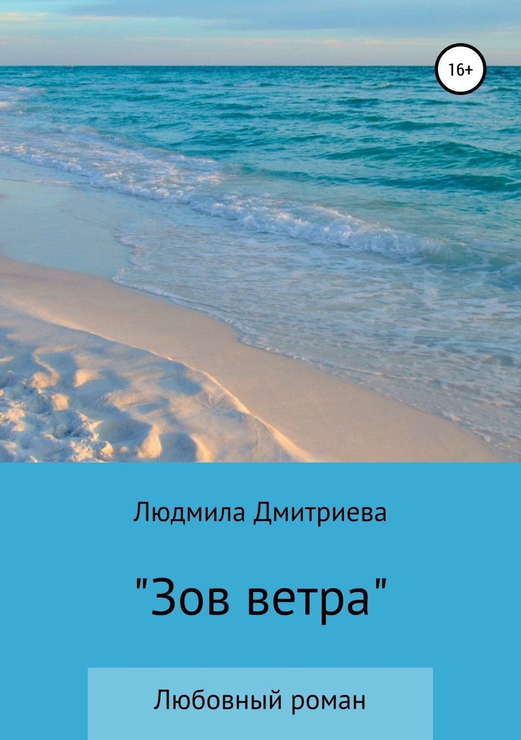 Обложка книги «Зов ветра» — Людмила Дмитриева