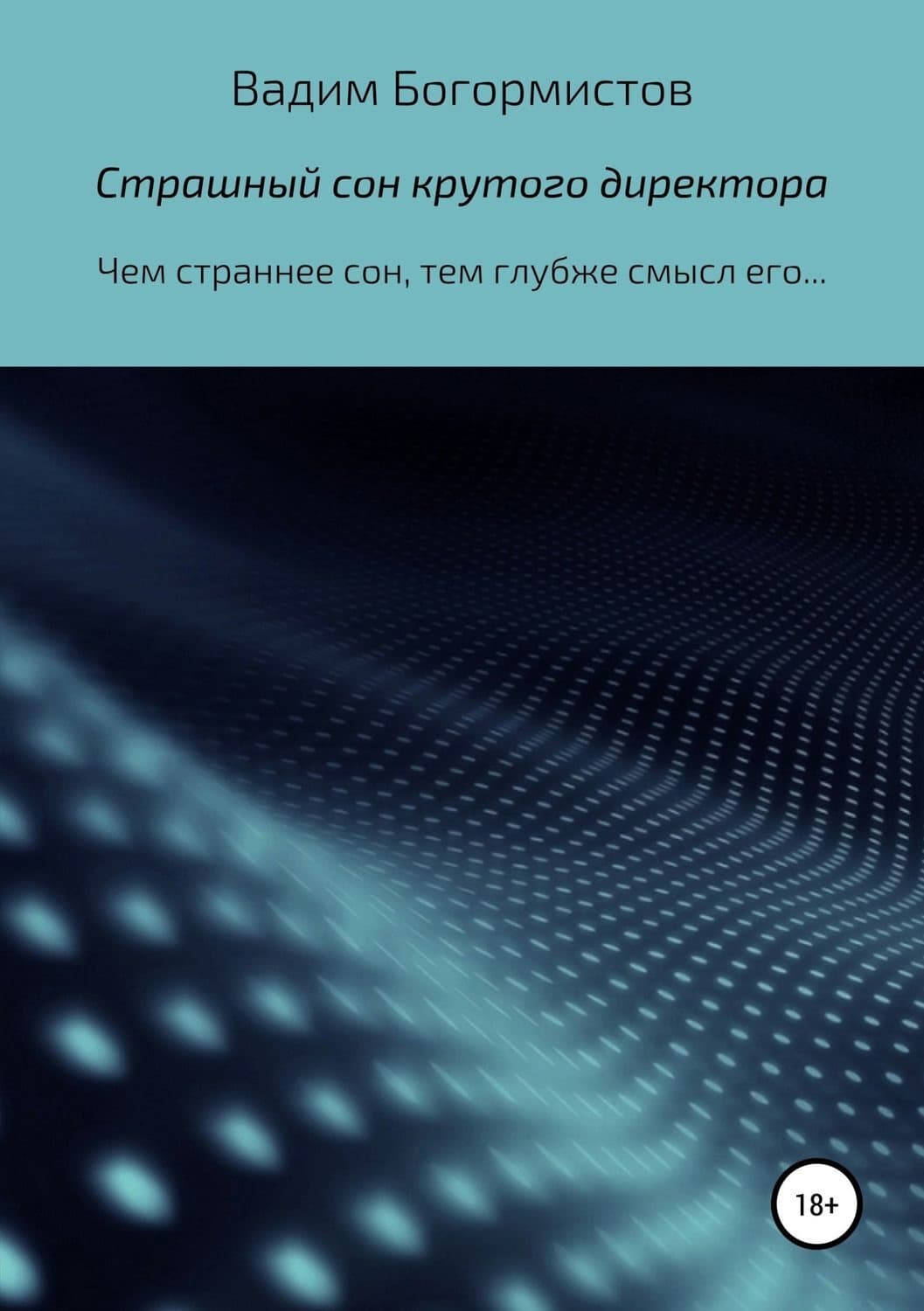 Обложка книги «Страшный сон крутого директора» — Вадим Богормистов, Юрий Трусов