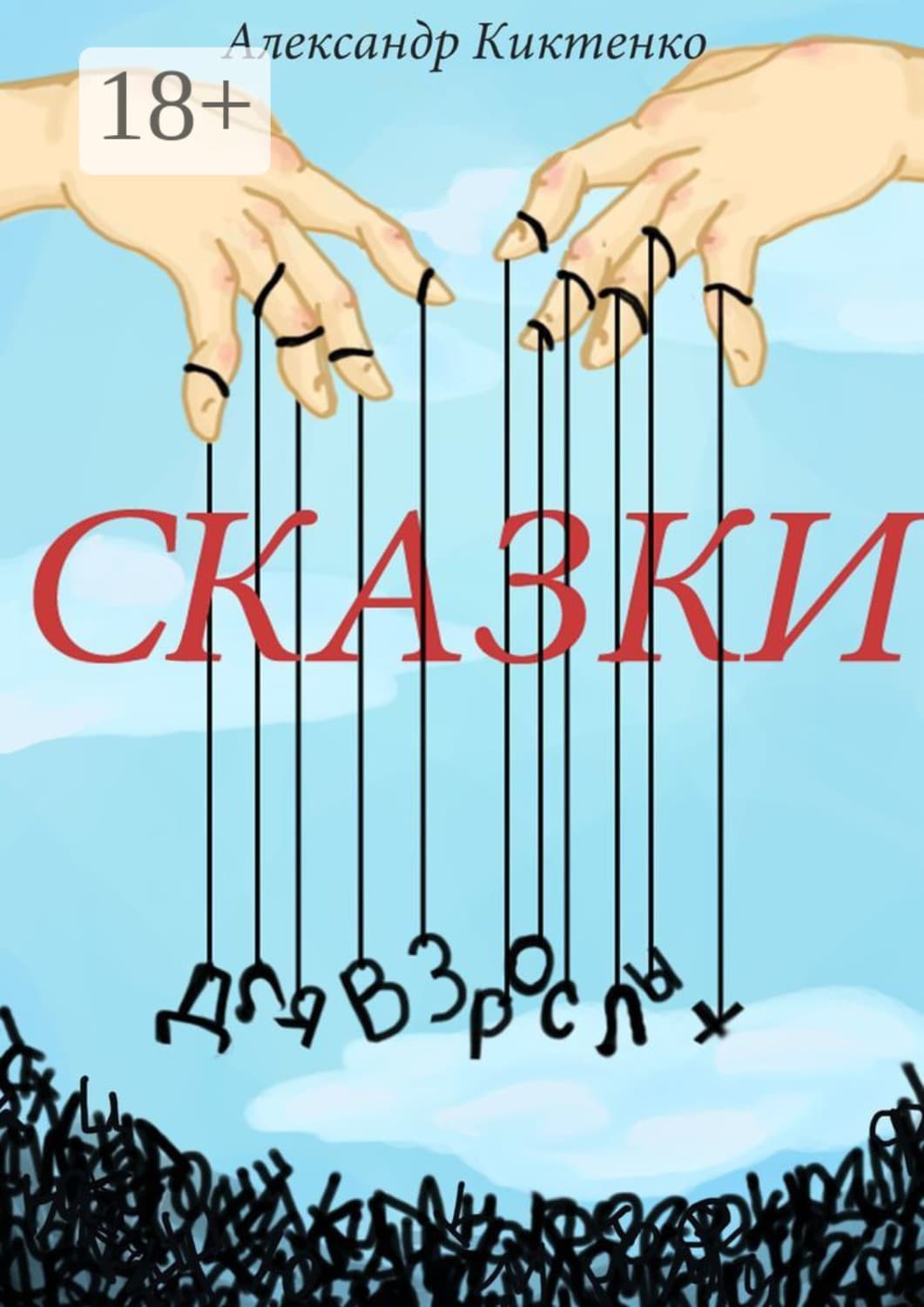 Обложка книги «Сказки для взрослых» — Александр Киктенко