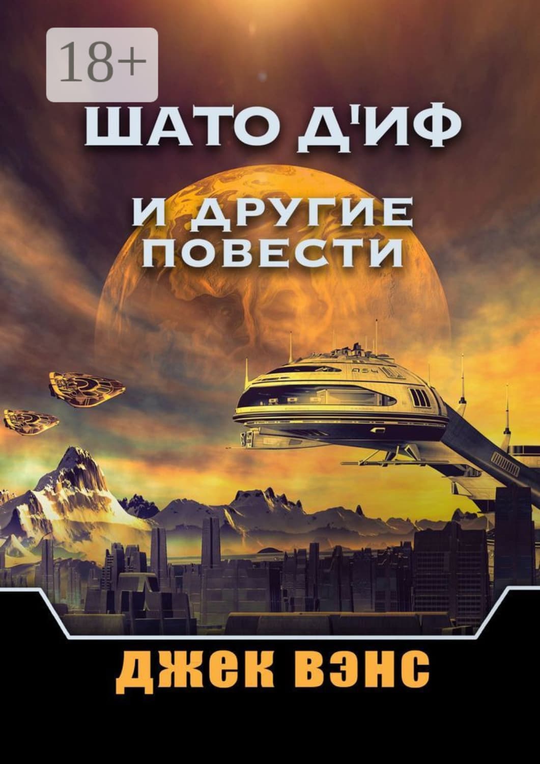 Обложка книги «Шато д'Иф и другие повести» — Джек Вэнс