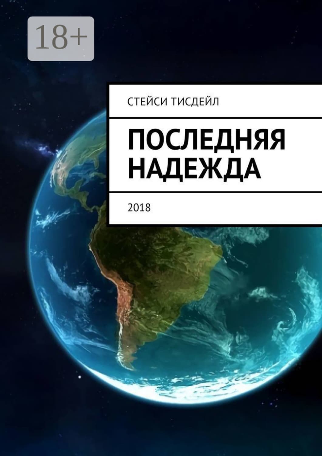 Обложка книги «Последняя надежда» — Стейси Тисдейл