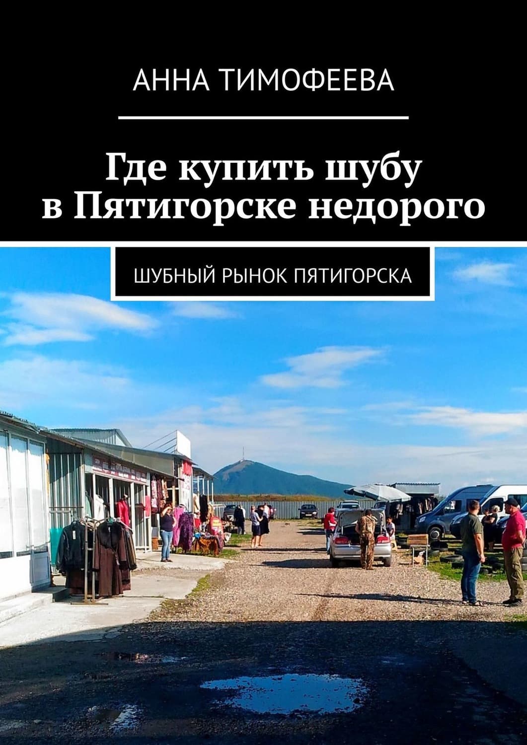 Обложка книги «Где купить шубу в Пятигорске недорого. Шубный рынок Пятигорска» — А. М. Тимофеева