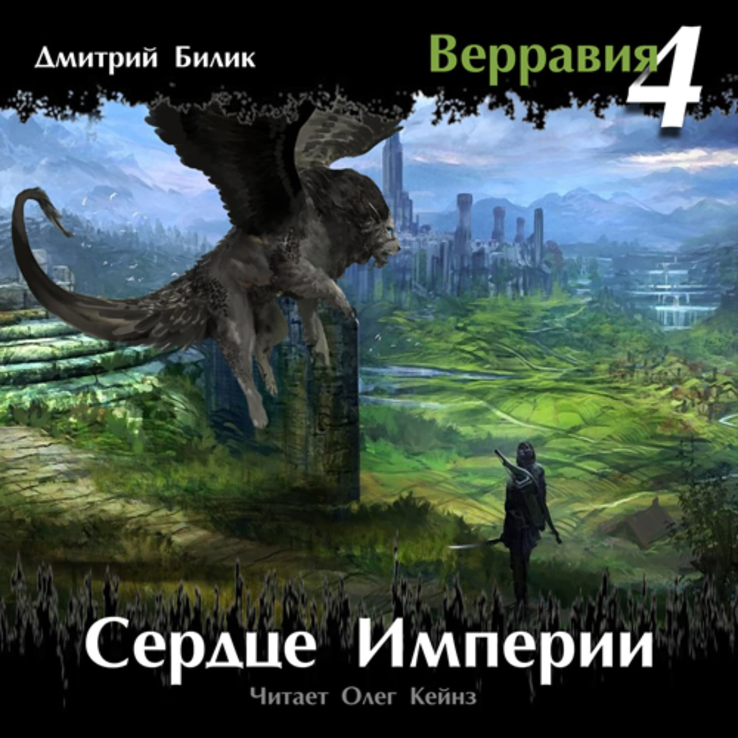 Обложка книги «Сердце Империи» — Дмитрий Билик