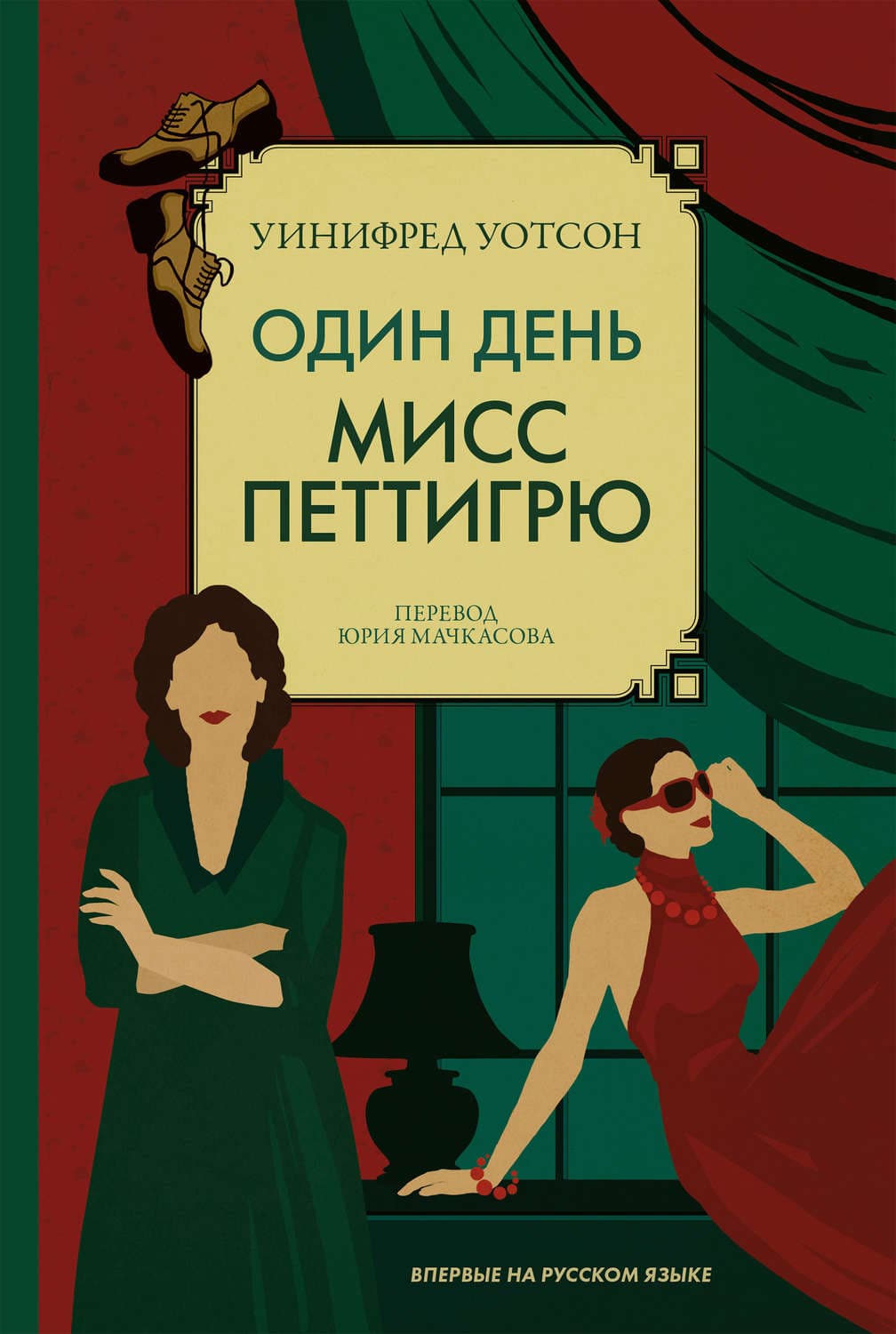 Обложка книги «Один день мисс Петтигрю» — Уинифред Уотсон