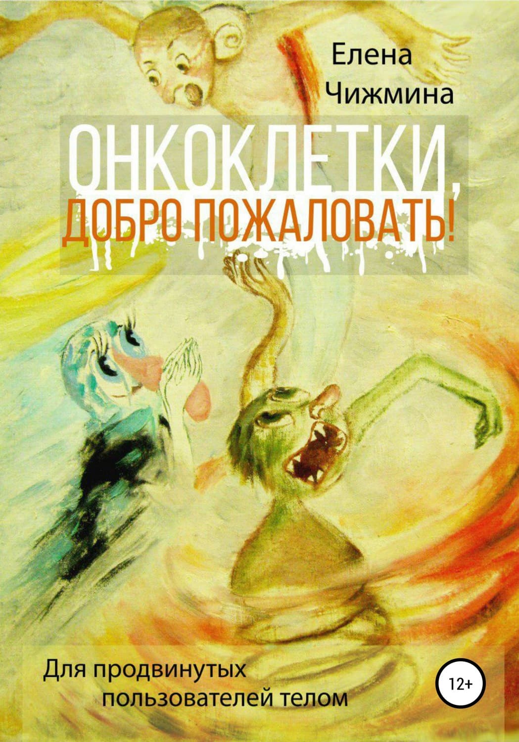 Обложка книги «Онкоклетки, добро пожаловать!» — Елена Чижмина, Ольга Тиханова