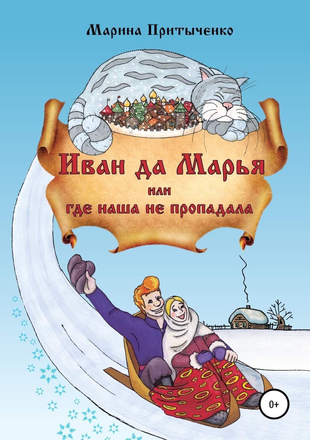 Обложка книги «Иван да Марья, или Где наша не пропадала» — Ирина Градова, Марина Притыченко