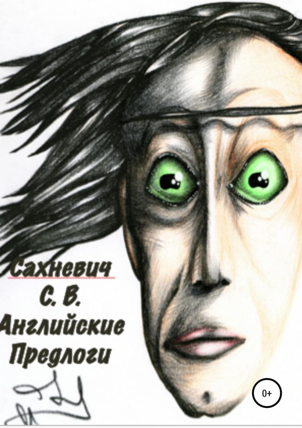 Обложка книги «Английские предлоги» — Сергей Сахневич