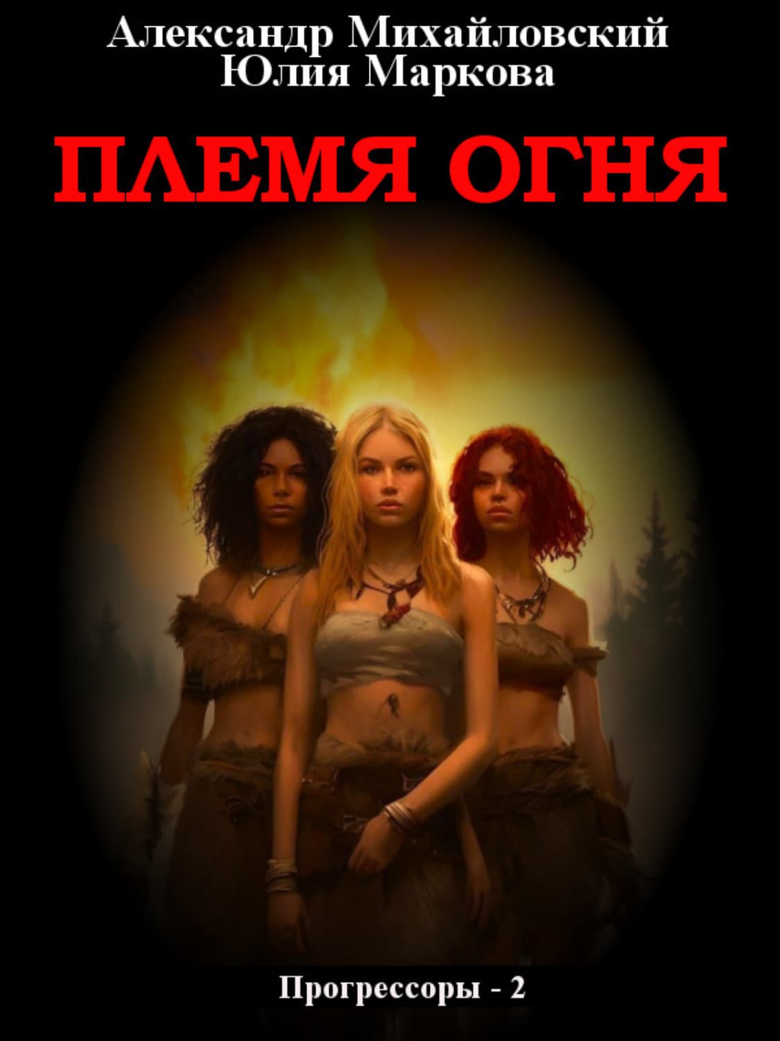 Обложка книги «Племя Огня» — Александр Михайловский