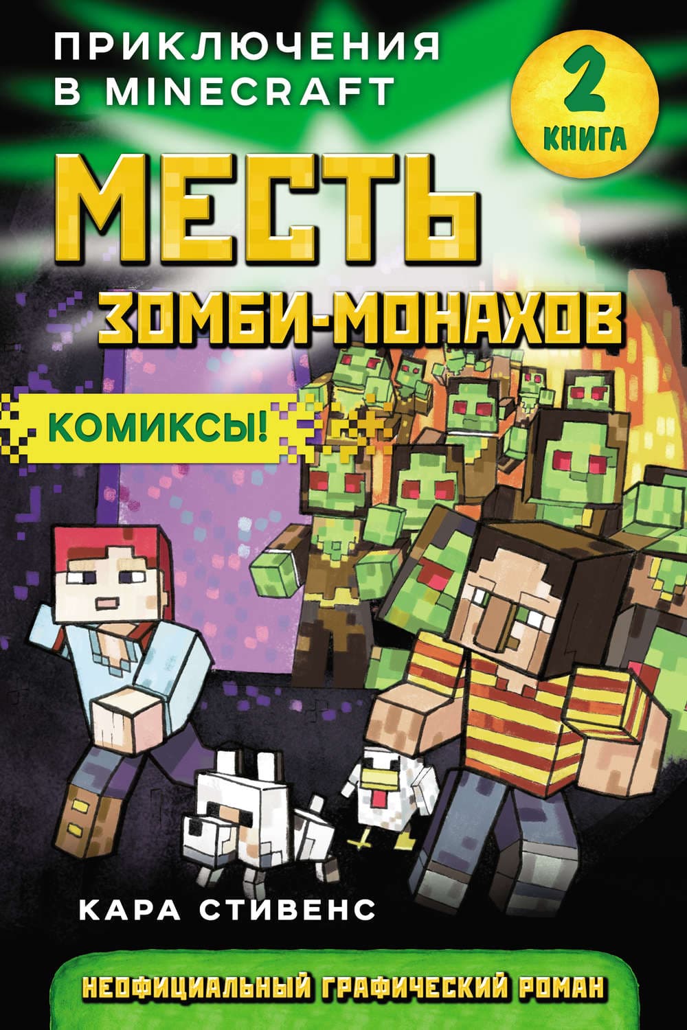 Обложка книги «Месть зомби-монахов» — Кара Стивенс