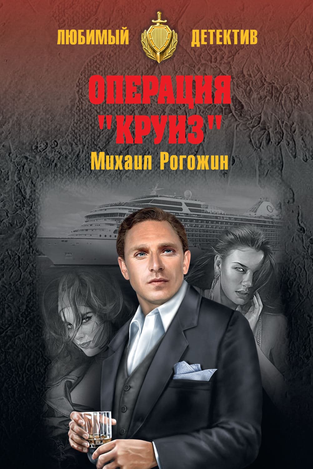 Обложка книги «Операция «Круиз»» — Михаил Рогожин