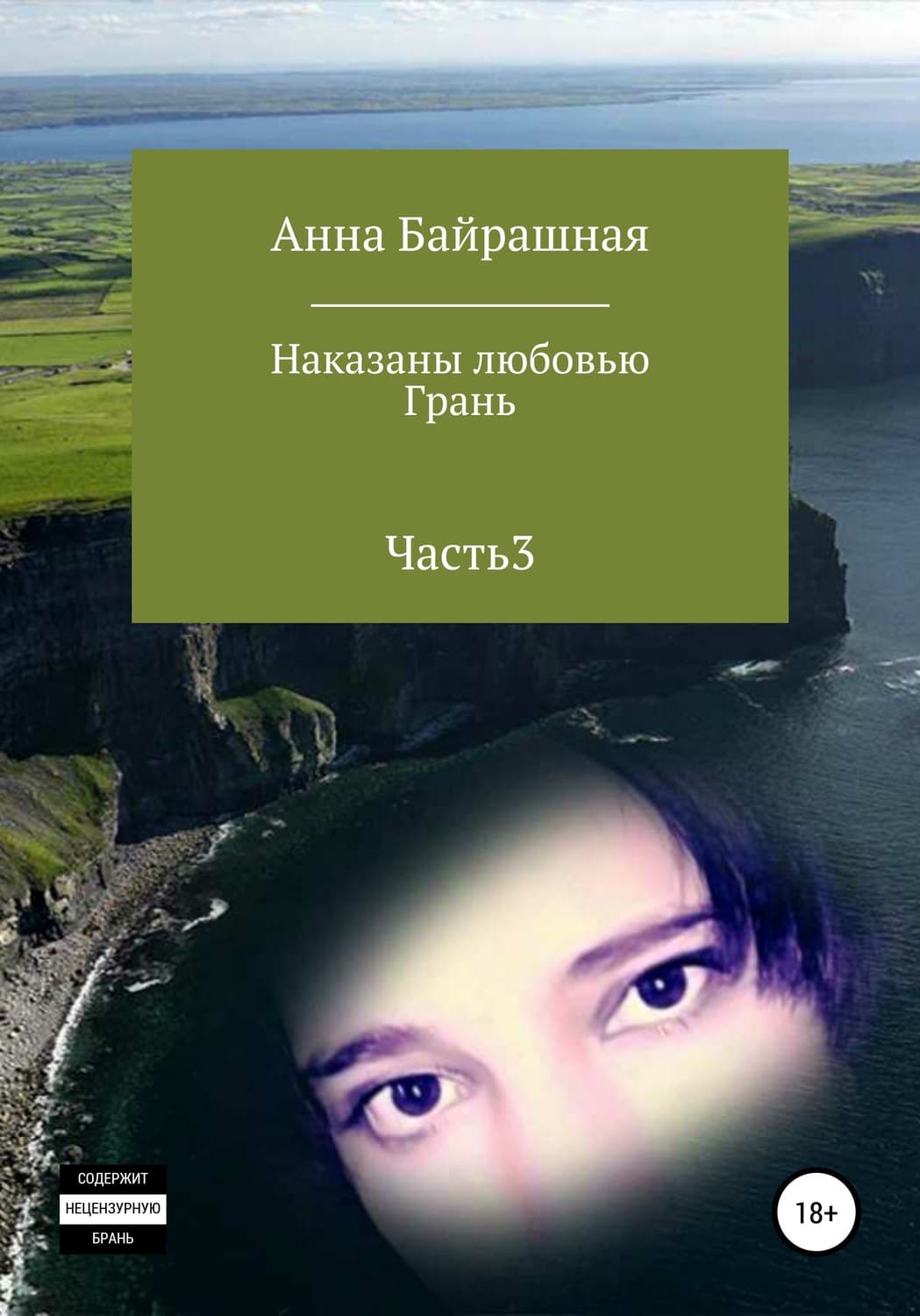 Обложка книги «Грань. Часть 3» — Анна Байрашная