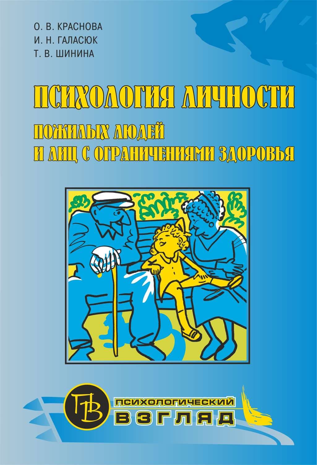 Обложка книги «Психология личности пожилых людей и лиц с ограничениями здоровья» — О. В. Краснова