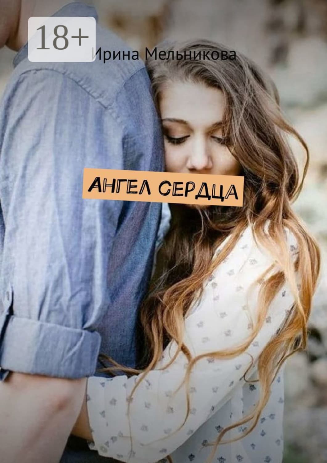 Обложка книги «Ангел сердца» — Ирина Мельникова