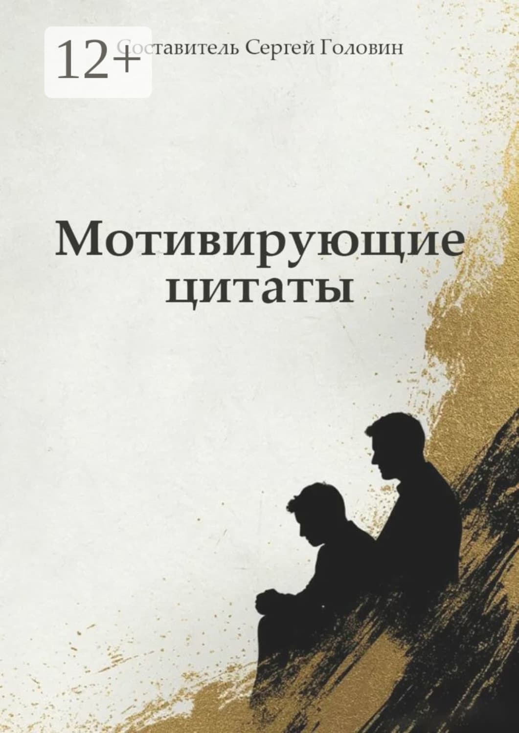 Обложка книги «Мотивирующие цитаты. 168 цитат» — Сергей Головин