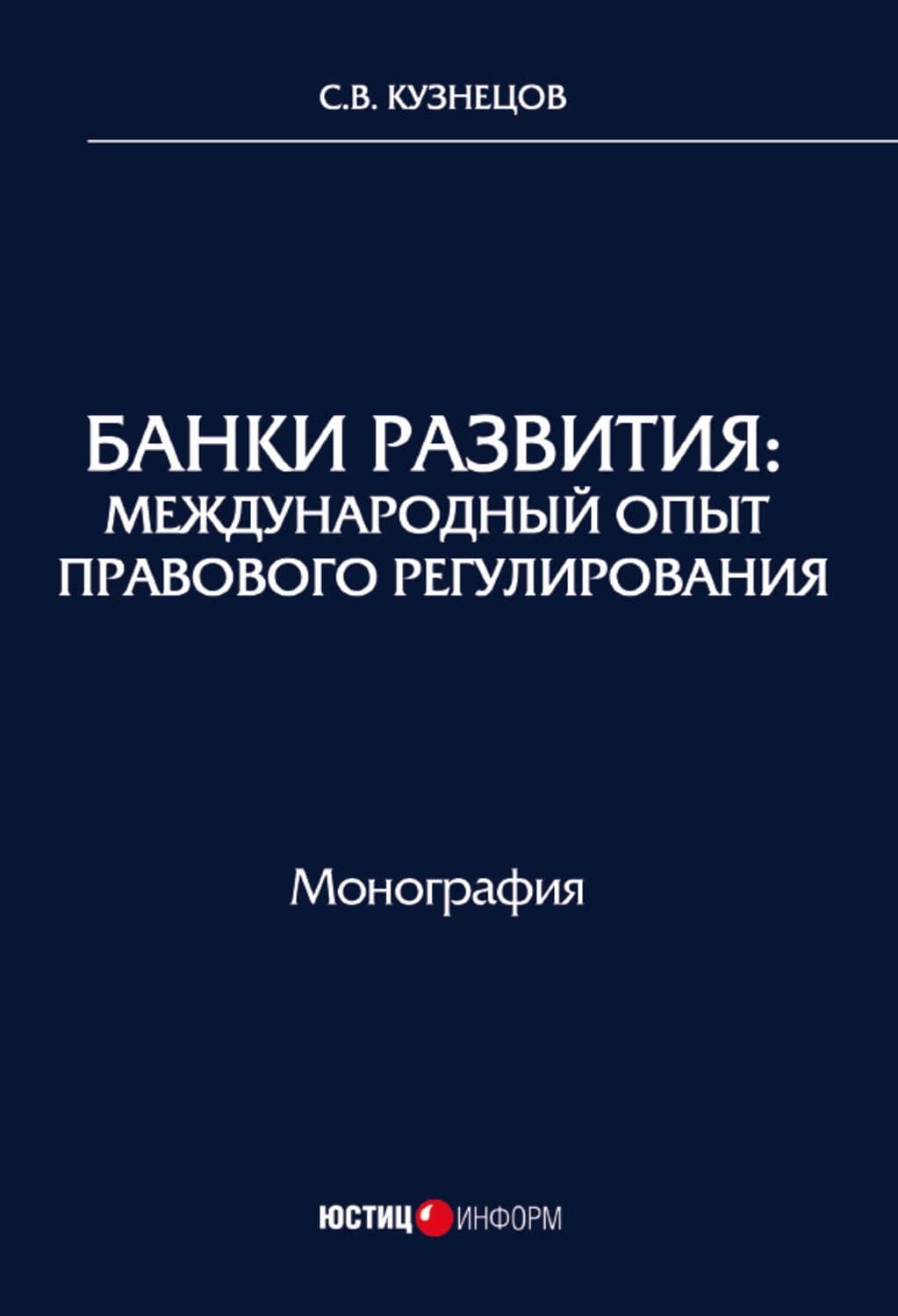 Обложка книги «Банки развития. Международный опыт правового регулирования» — Сергей Кузнецов