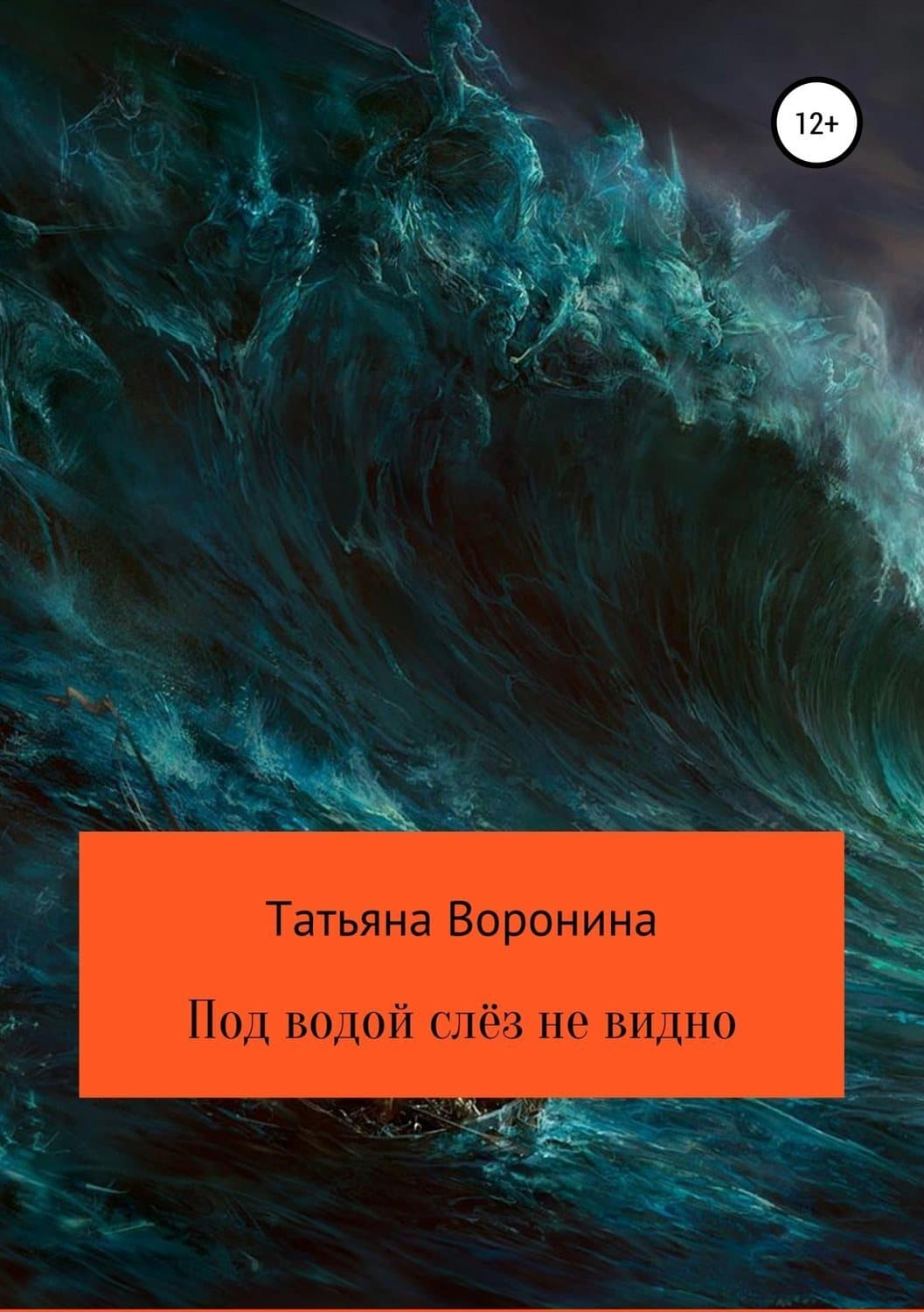 Обложка книги «Под водой слёз не видно» — Татьяна Воронина