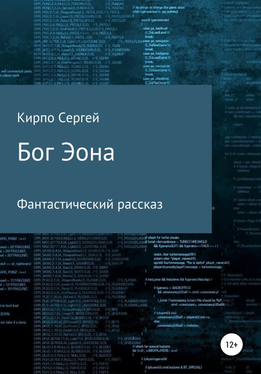 Обложка книги «Бог Эона» — Сергей Кирпо