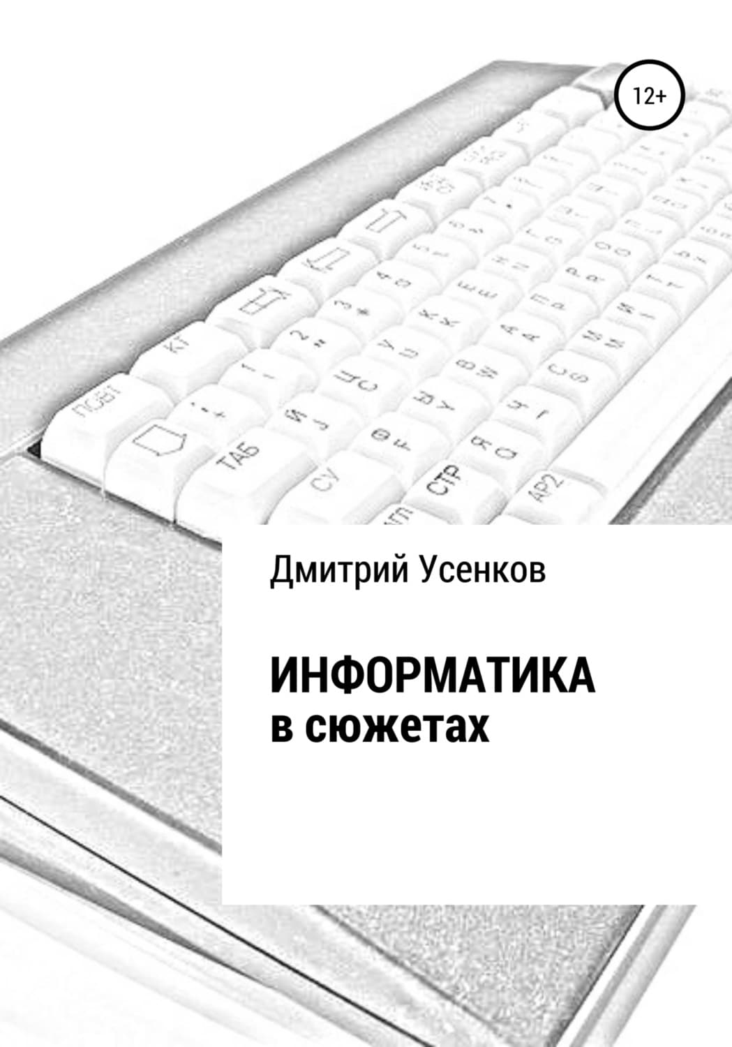 Обложка книги «Информатика в сюжетах» — Дмитрий Усенков