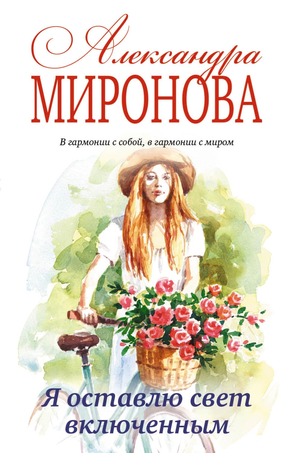 Обложка книги «Я оставлю свет включенным» — Анна Миронова
