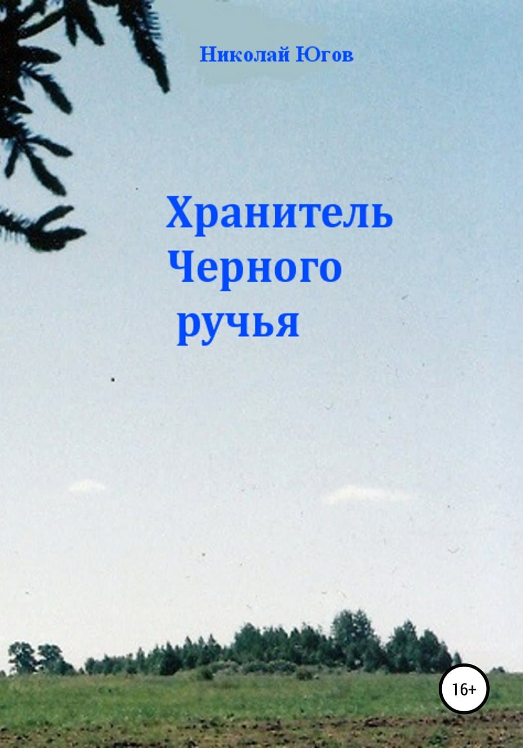 Обложка книги «Хранитель Черного ручья» — Николай Югов