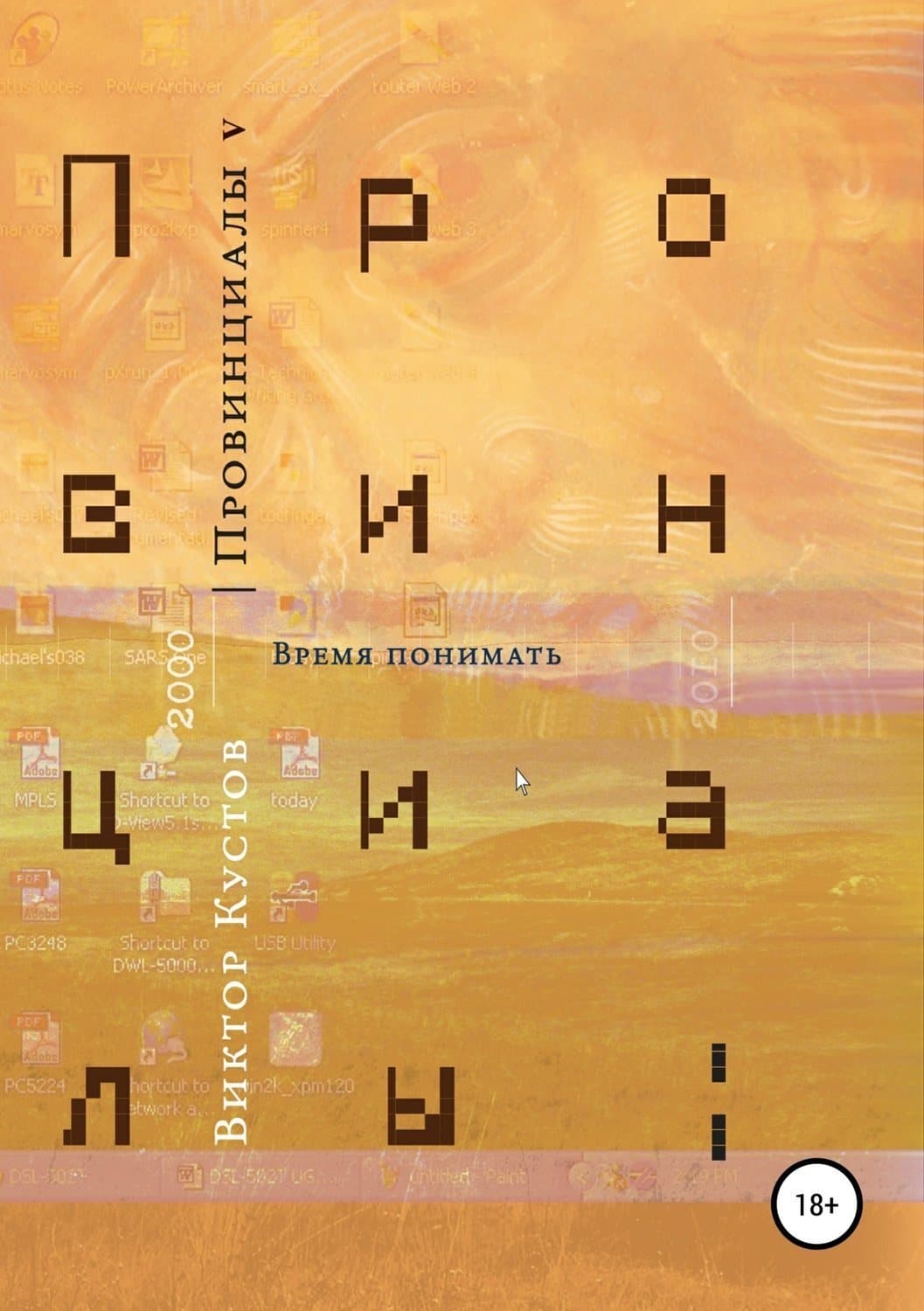 Обложка книги «Провинциалы. Книга 5. Время понимать» — Виктор Кустов
