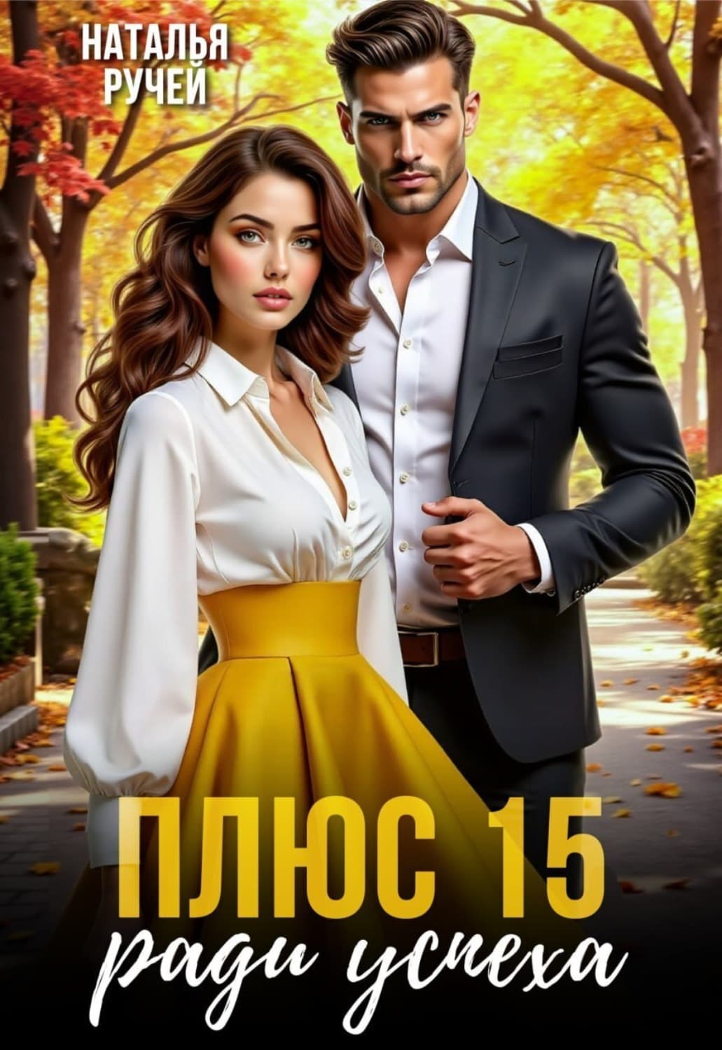 Обложка книги «Плюс 15 ради успеха» — Наталья Ручей