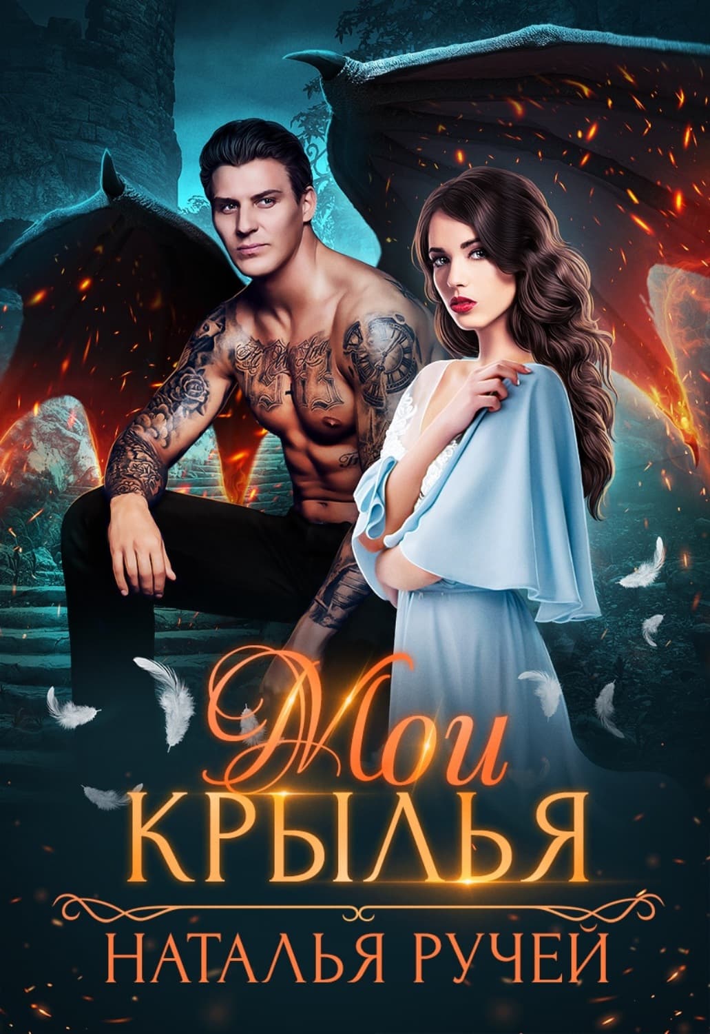 Обложка книги «Мои крылья» — Наталья Ручей