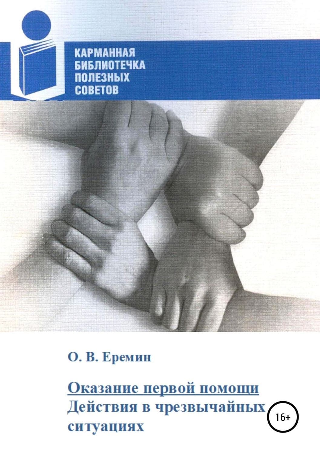 Обложка книги «Оказание первой помощи. Действия в чрезвычайных ситуациях» — Олег Ерёмин