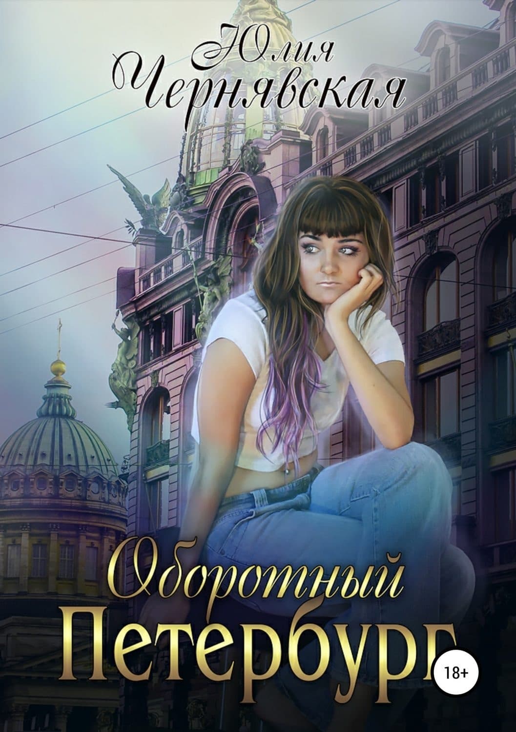 Обложка книги «Оборотный Петербург» — Юлия Чернявская