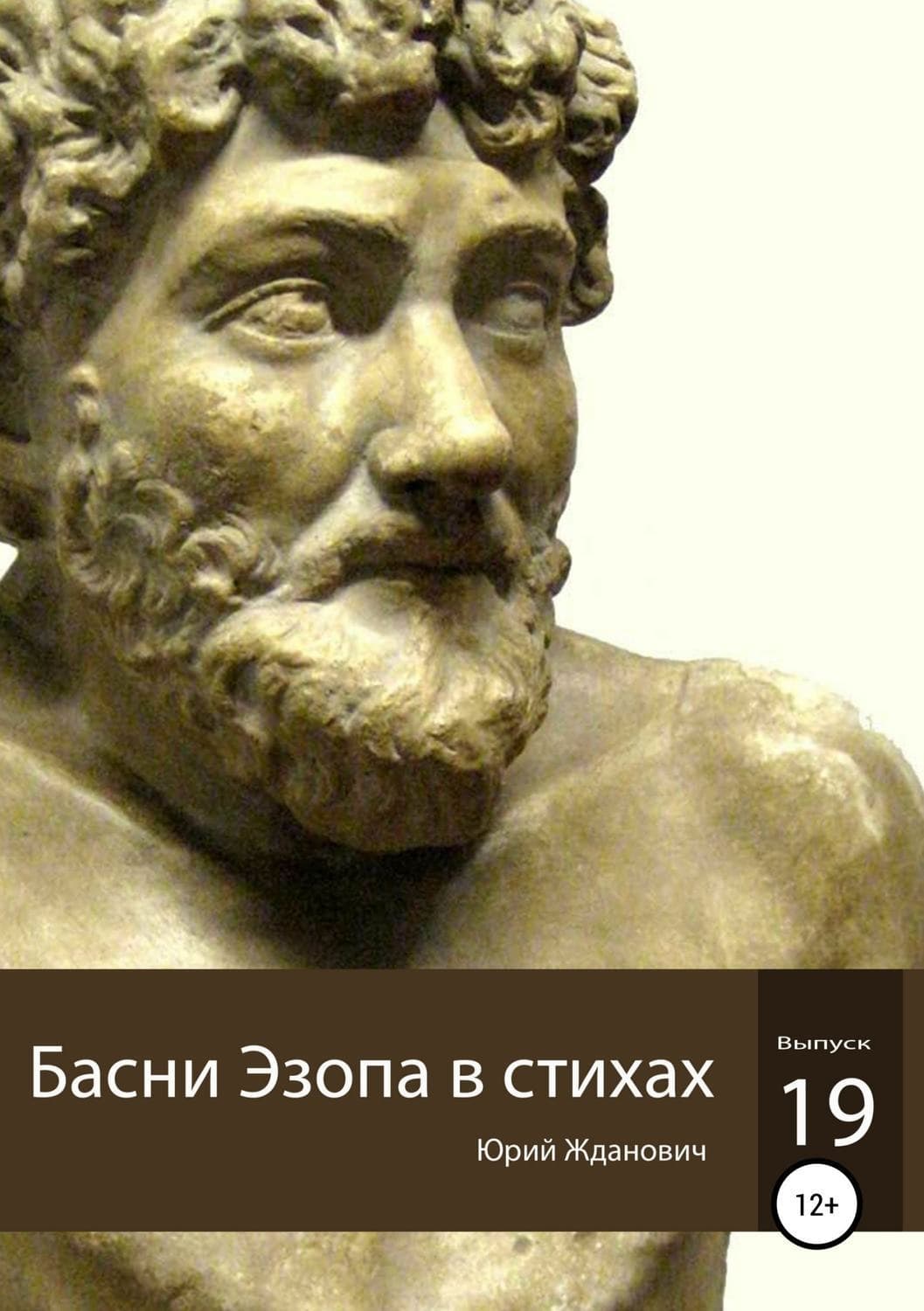 Обложка книги «Басни Эзопа в стихах. Выпуск 19» — Юрий Жданович