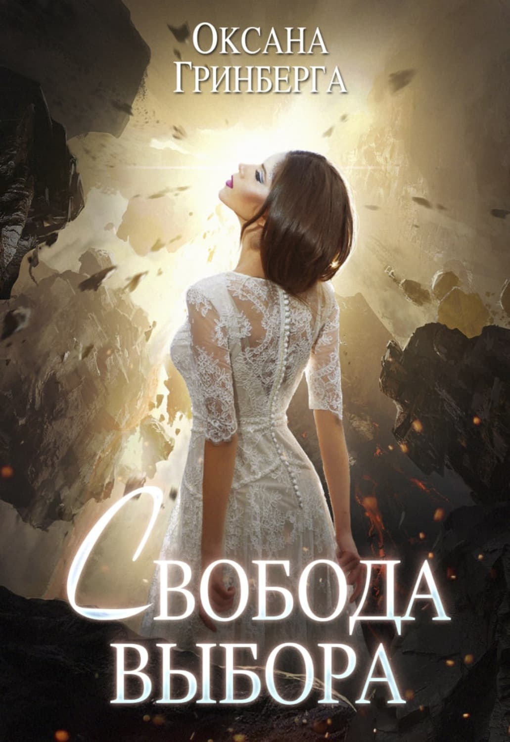 Обложка книги «Свобода выбора» — Оксана Гринберга