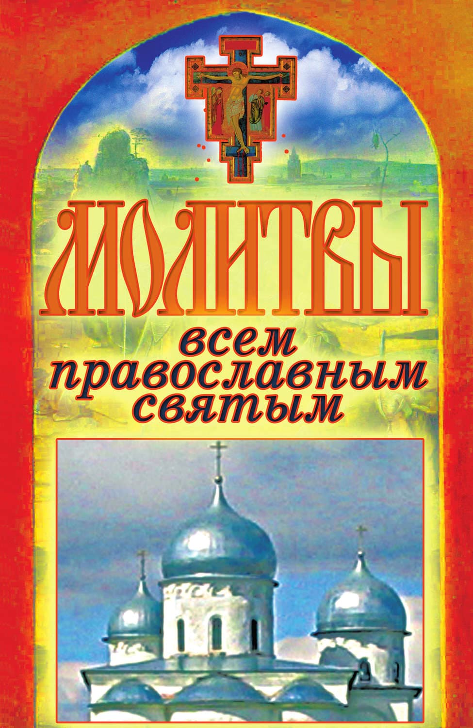 Обложка книги «Молитвы всем православным святым» — Татьяна Лагутина