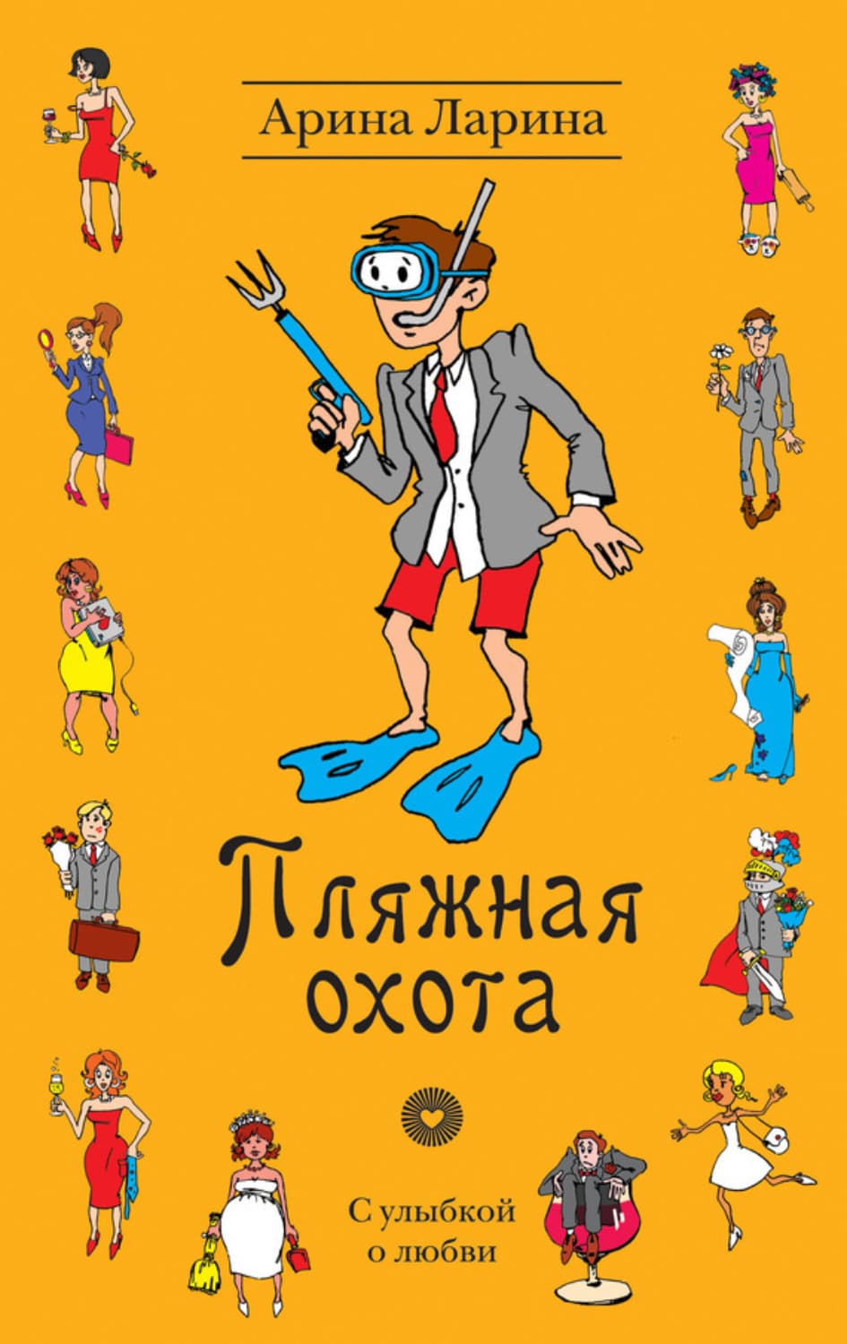 Обложка книги «Пляжная охота» — Арина Ларина