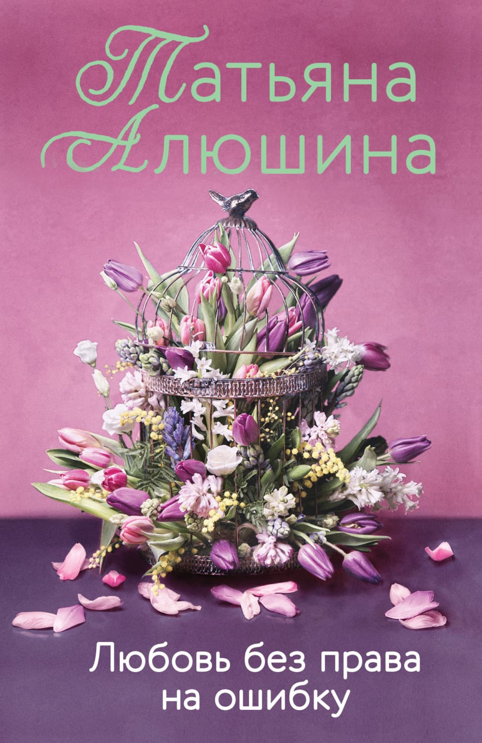 Обложка книги «Любовь без права на ошибку» — Татьяна Алюшина